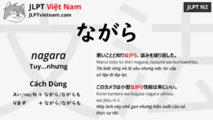 jlpt-N2-ngữ-pháp-ながら-nagara-ý-nghĩa-ví-dụ