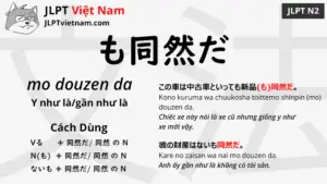 jlpt-N2-ngữ-pháp-も同然だ-mo-douzen-da-ý-nghĩa-ví-dụ