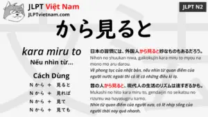 jlpt-N2-ngữ-pháp-から見ると-kara-miru-to-ý-nghĩa-ví-dụ