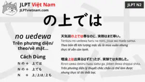 jlpt-N2-ngữ-pháp-の上では-no-uedewa-ý-nghĩa-ví-dụ