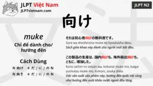 jlpt-N2-ngữ-pháp-向け -muke-ý-nghĩa-ví-dụ
